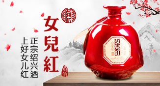 女儿红